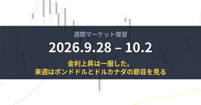 The rise in interest rates has paused. Next week, I will watch the key levels for GBP/USD and USD/CAD (Review of 9/28-10/2)|武田浩輝 a.k.a. ブギーマン