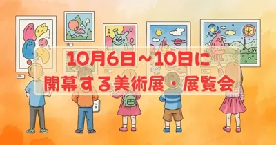 10月6日（火）～10日（土）開幕の美術展・展覧会・芸術祭45　源氏物語展（京都国立博物館）、シンシナティ美術館展（上野の森美術館）、国際美術展「TOKYO ATLAS」など