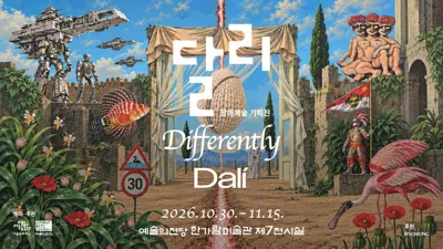 예당·서울문화재단, 장애예술 기획전 '달리·Differently·Dalí'