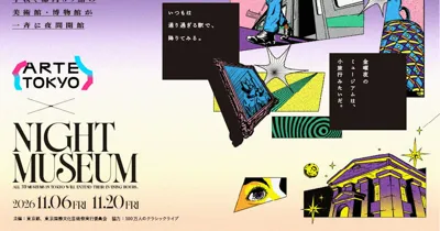 都内39の美術館・博物館が一斉夜間開館。国立西洋美術館や東博、東京都現代美術館などが参加