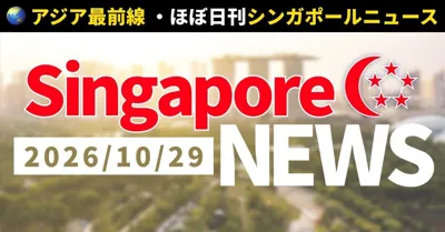 【2026年10月29日(木)のシンガポール🇸🇬最新ニュース】ヘイズ法改正案を来週国会へ、関連10社の幹部を召集🌫️ | マジュの森・ギルマン跡に約1万1千戸、緑地も拡大🏘️ | MOE幼稚園、2030|🌏 ほぼ日刊・シンガポールニュース🇸🇬