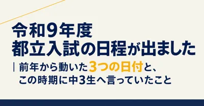 The Schedule for the 2027 Tokyo Metropolitan High School Entrance Exam Has Been Released | 3 Dates That Changed from Last Year and What I Used to Tell 9th Graders at This Time|くろ先生|元塾教室長